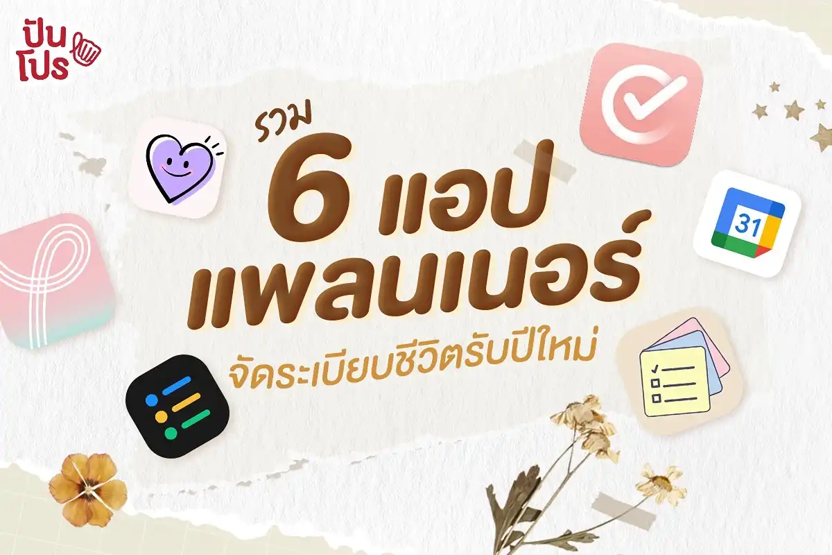 รวม 6 แอปจัดระเบียบชีวิต วางแผนอนาคตแบบคูล ๆ รับปีใหม่!