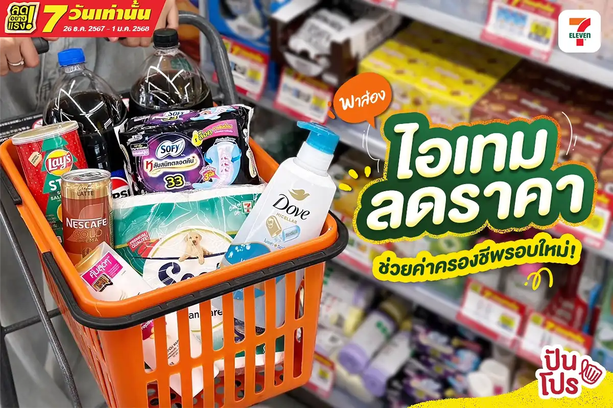 🛍️ พาส่องไอเทมลดราคารอบใหม่ ที่ 7-Eleven