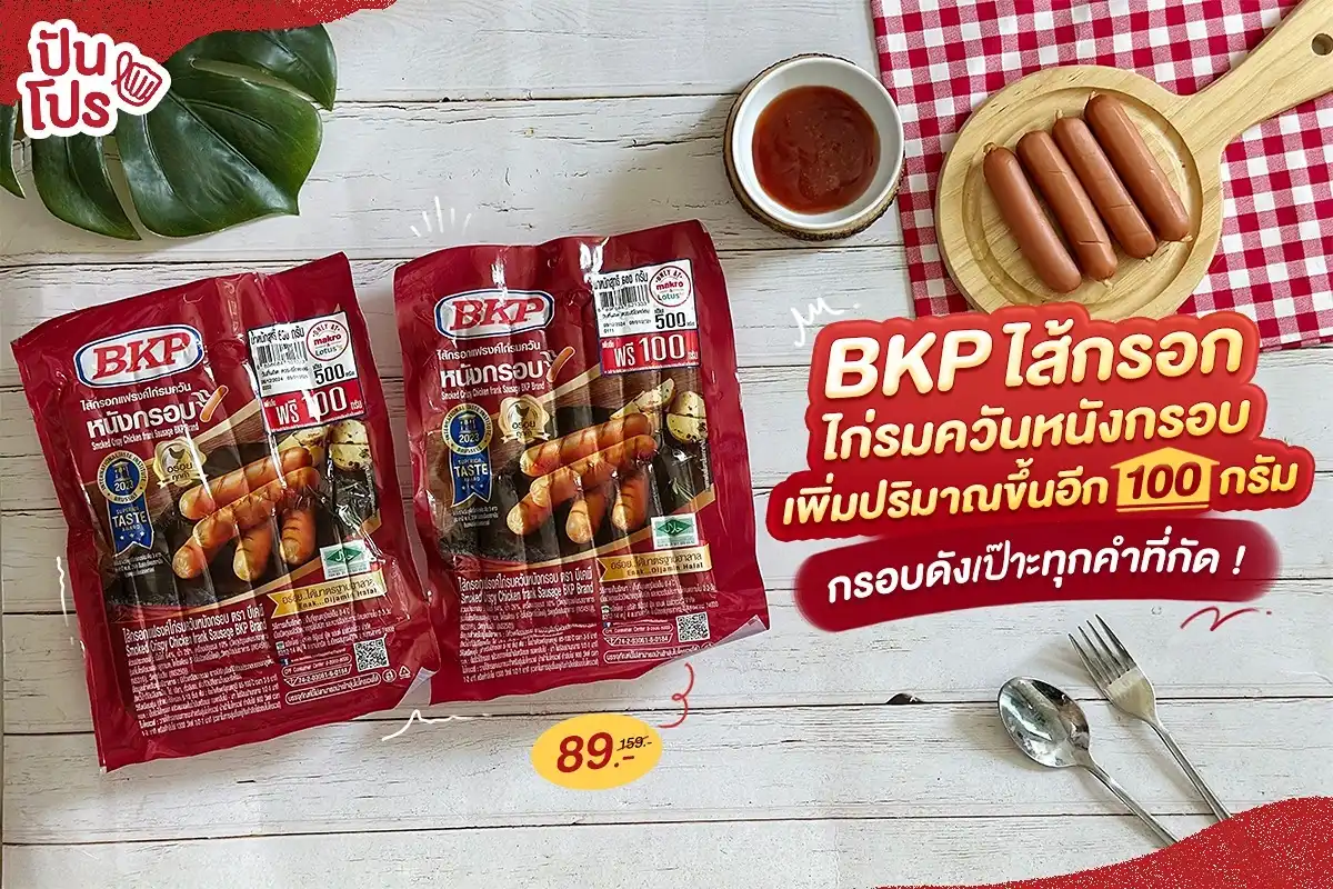 🌭 กรอบดังเป๊าะ BKP ไส้กรอกแฟรงค์ไก่รมควันหนังกรอบ ลดเหลือ 89.-