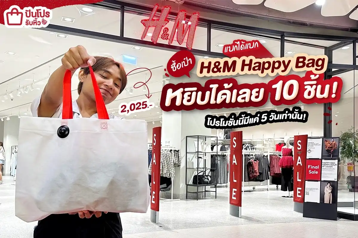 🤩 ซื้อกระเป๋า H&M Happy Bag หยิบได้เลยถึง 10 ชิ้น!