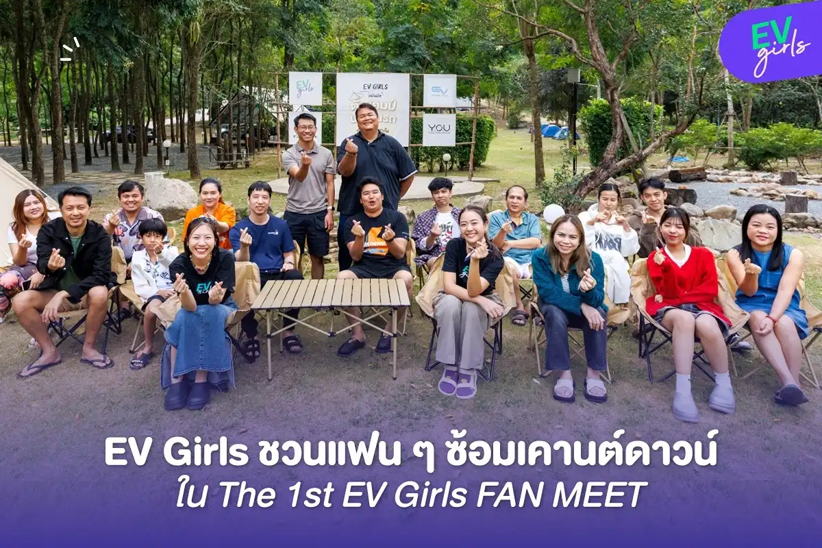 EV Girls ชวนแฟน ๆ ซ้อมเคานต์ดาวน์ในงาน The 1st EV Girls FAN MEET แคมป์สุดชิลสำหรับสาย EV