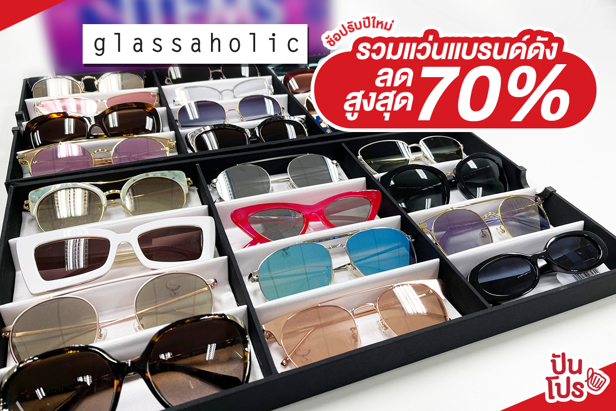 Glassaholic ช้อปรับปีใหม่ รวมแว่นแบรนด์ดัง ลดสูงสุด 70%