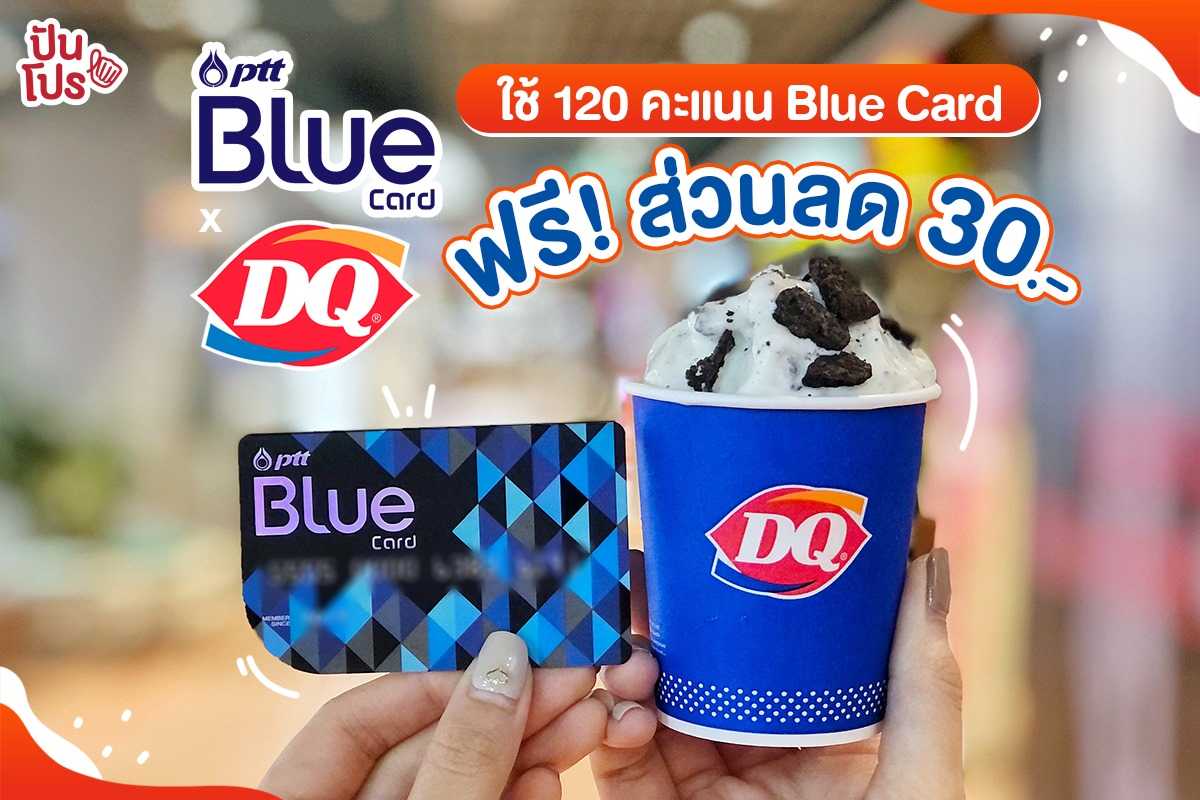 Blue Card x Dairy Queen ใช้ 120 คะแนน Blue Card รับฟรี! ส่วนลด 30 บาท