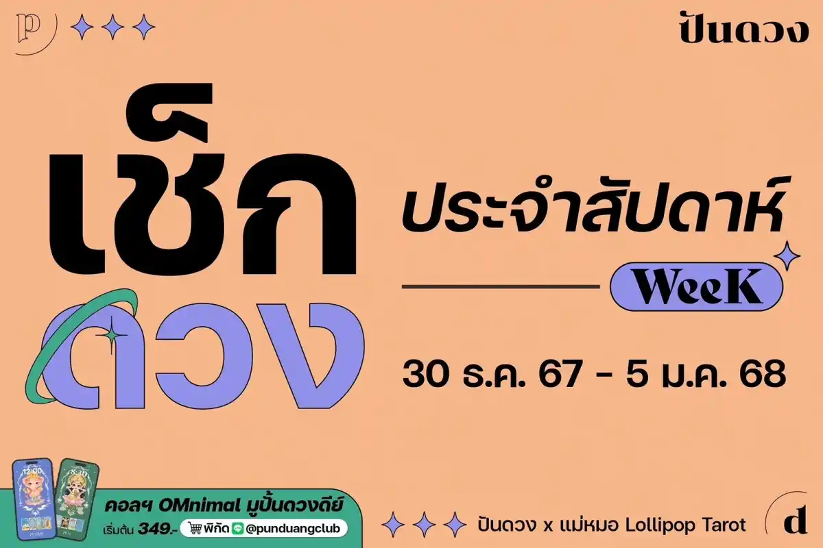 ดวงราศีประจำวีค 30 ธ.ค. 67 - 5 ม.ค. 68 by ปันดวง พร้อมเสิร์ฟแล้วจ้า