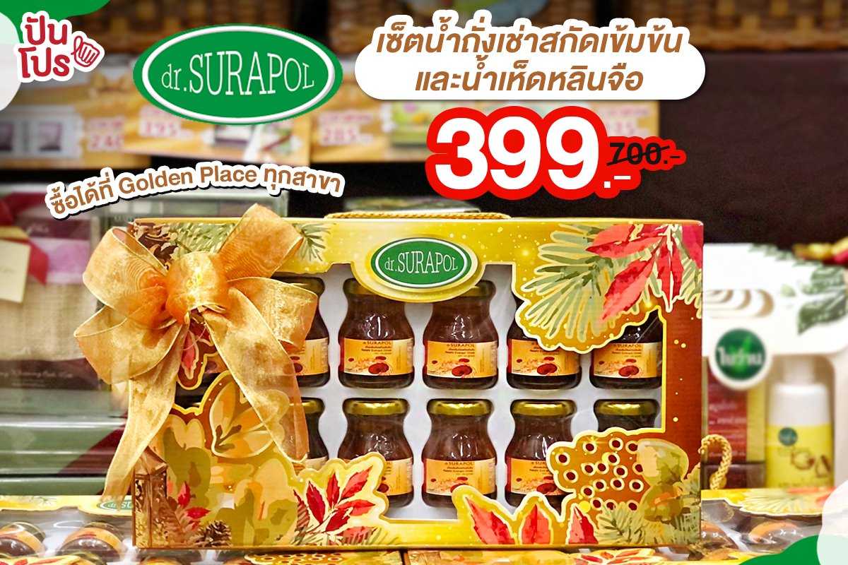 dr.SURAPOL เซ็ตน้ำถั่งเช่าสกัดเข้มข้น และน้ำเห็ดหลินจือ ลดเหลือ 399 บาท