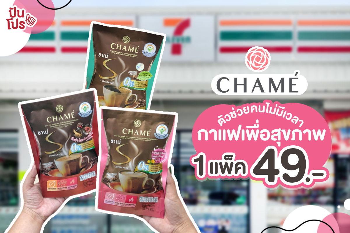 CHAME’ ตัวช่วยคนไม่มีเวลากาแฟเพื่อสุขภาพ 1 แพ็ค 49 บาท