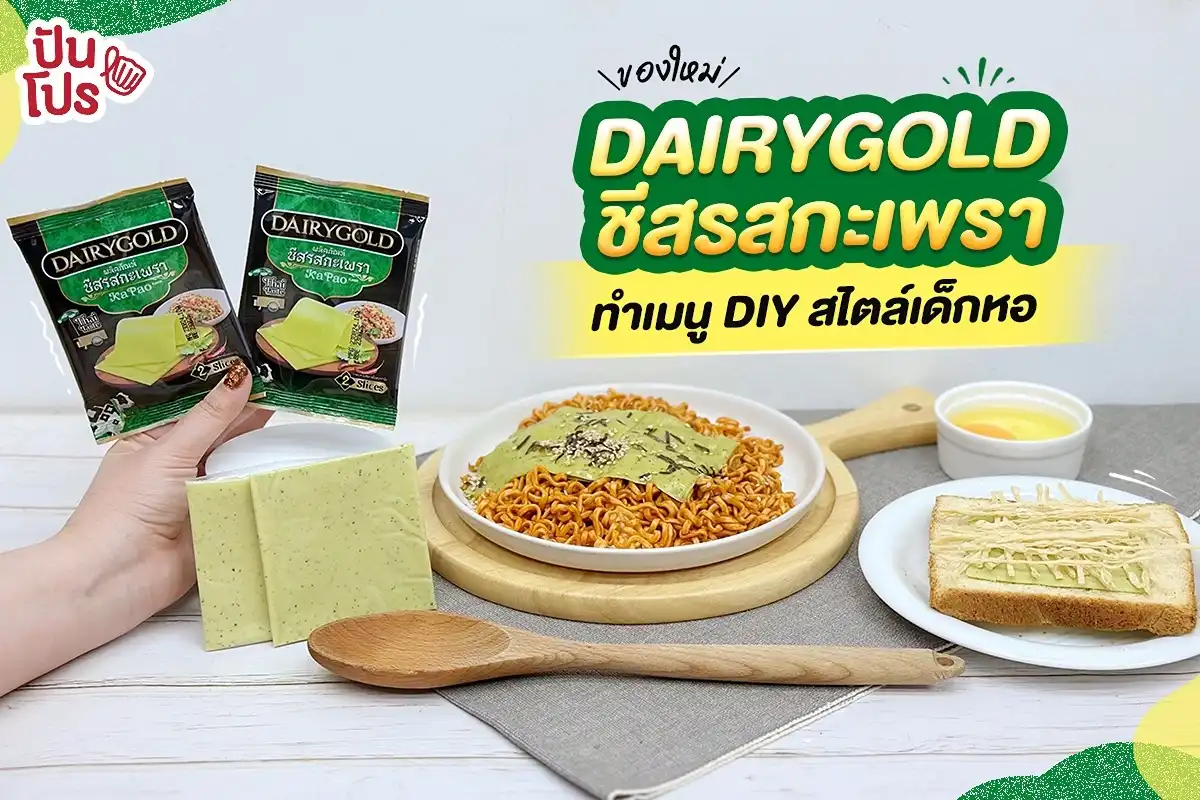 ✨ ของใหม่ DAIRYGOLD ชีสรสกะเพรา ทำเมนู DIY สไตล์เด็กหอ !