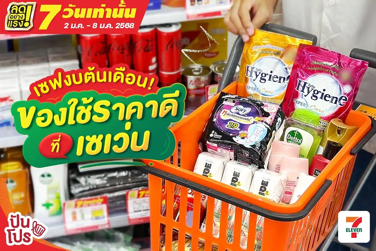 🔥 ช็อปของเข้าบ้านแบบเซฟงบ ที่ 7-Eleven