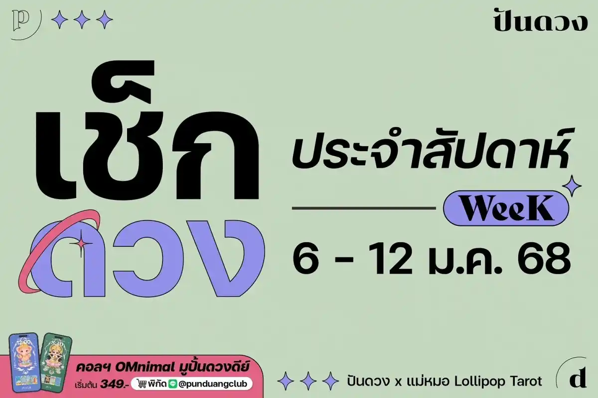 ดวงราศีประจำสัปดาห์ 6-12 ม.ค. 68  by ปันดวงมาแล้วจ้า