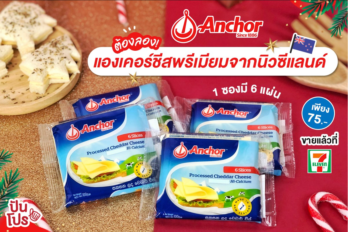 แองเคอร์ ชีสพรีเมียมจากนิวซีแลนด์ ไซซ์ 100 กรัม 6 แผ่น เพียง 75 บาท เท่านั้น แองเคอร์ ชีสพรีเมียมจากนิวซีแลนด์ ไซซ์ 100 กรัม 6 แผ่น เพียง 75 บาท เท่านั้น