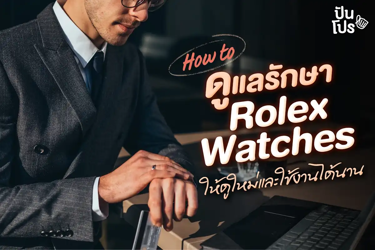 แชร์ฮาวทูรักษา Rolex Watches ให้ดูใหม่และใช้งานได้นาน แชร์ฮาวทูรักษา Rolex Watches ให้ดูใหม่และใช้งานได้นาน