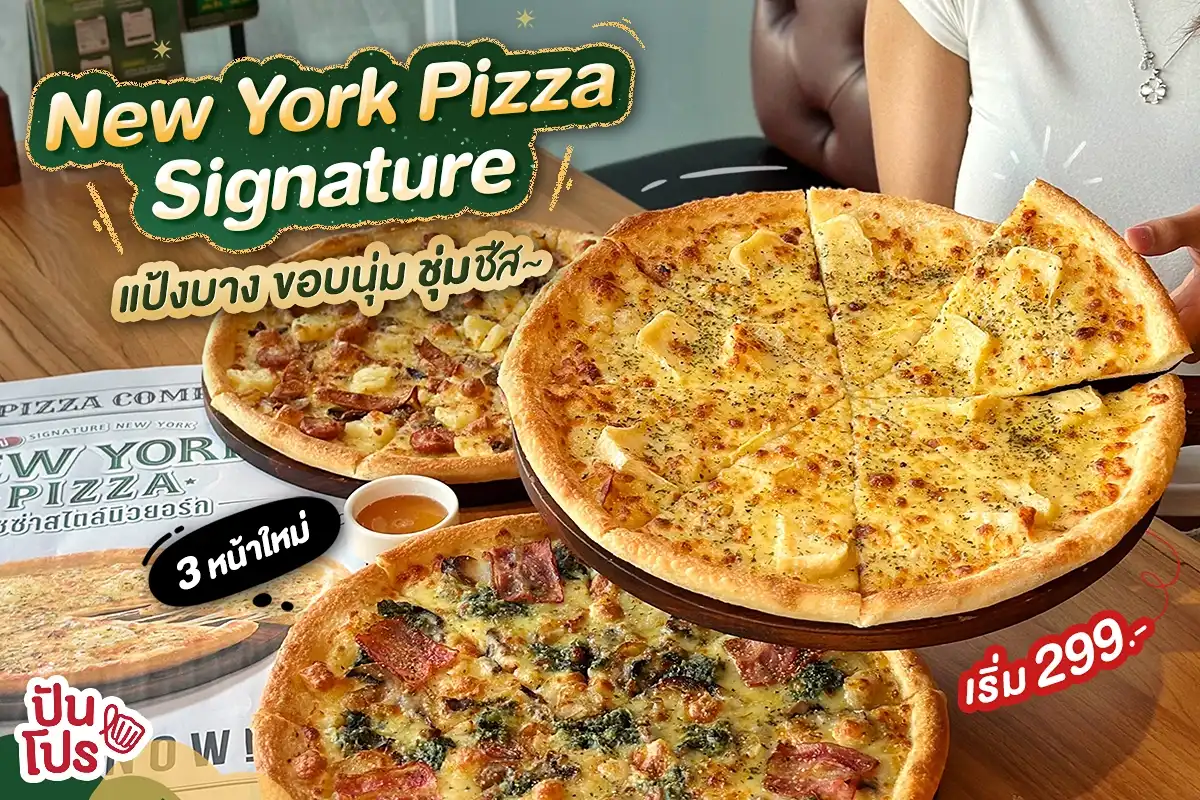 🗽พิซซ่านิวยอร์กซิกเนเจอร์ 3 หน้าใหม่ จาก The Pizza Company เริ่ม 299.-