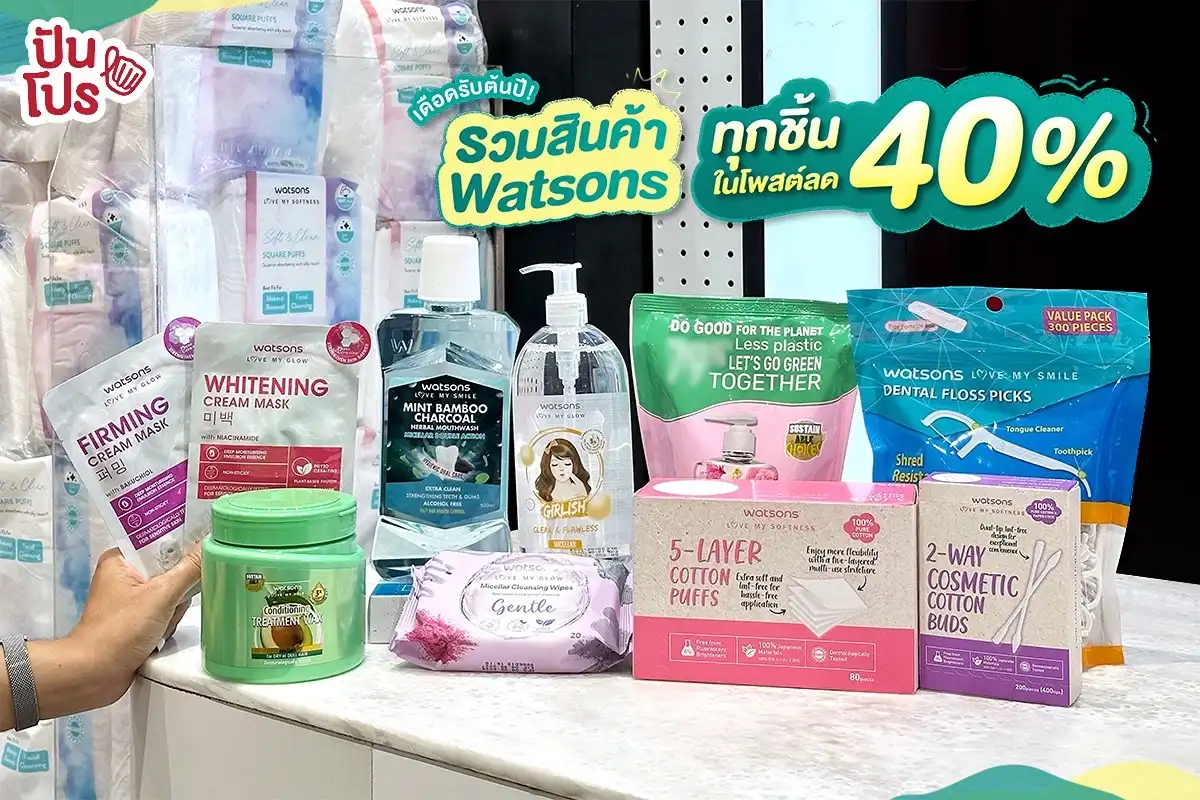 🎉 เดือดรับต้นปี! รวมสินค้า Watsons ทุกชิ้นในโพสต์ลด 40%