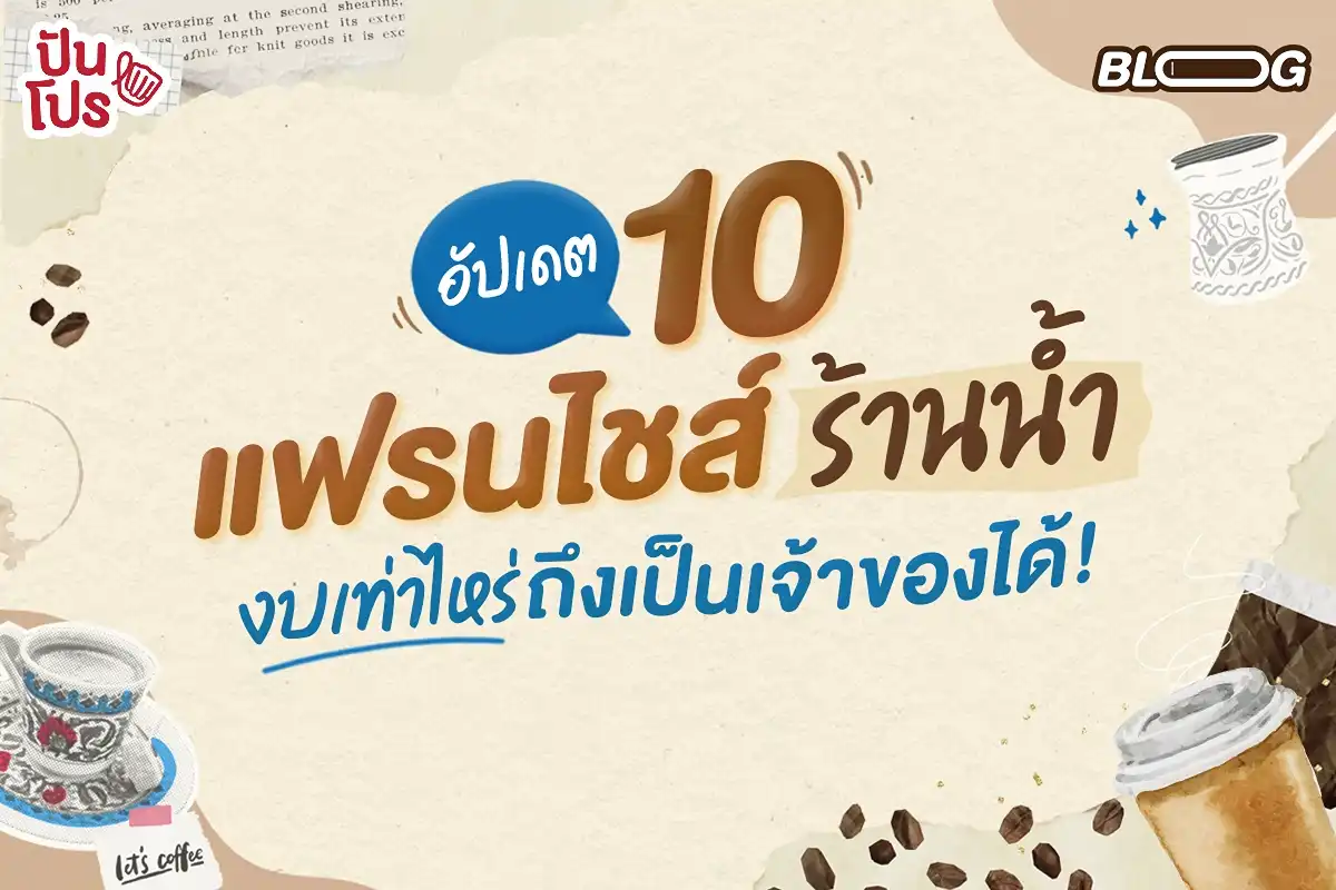 🧋อัปเดต 10 แฟรนไชส์ร้านน้ำ งบเท่าไหร่ถึงเป็นเจ้าของได้!