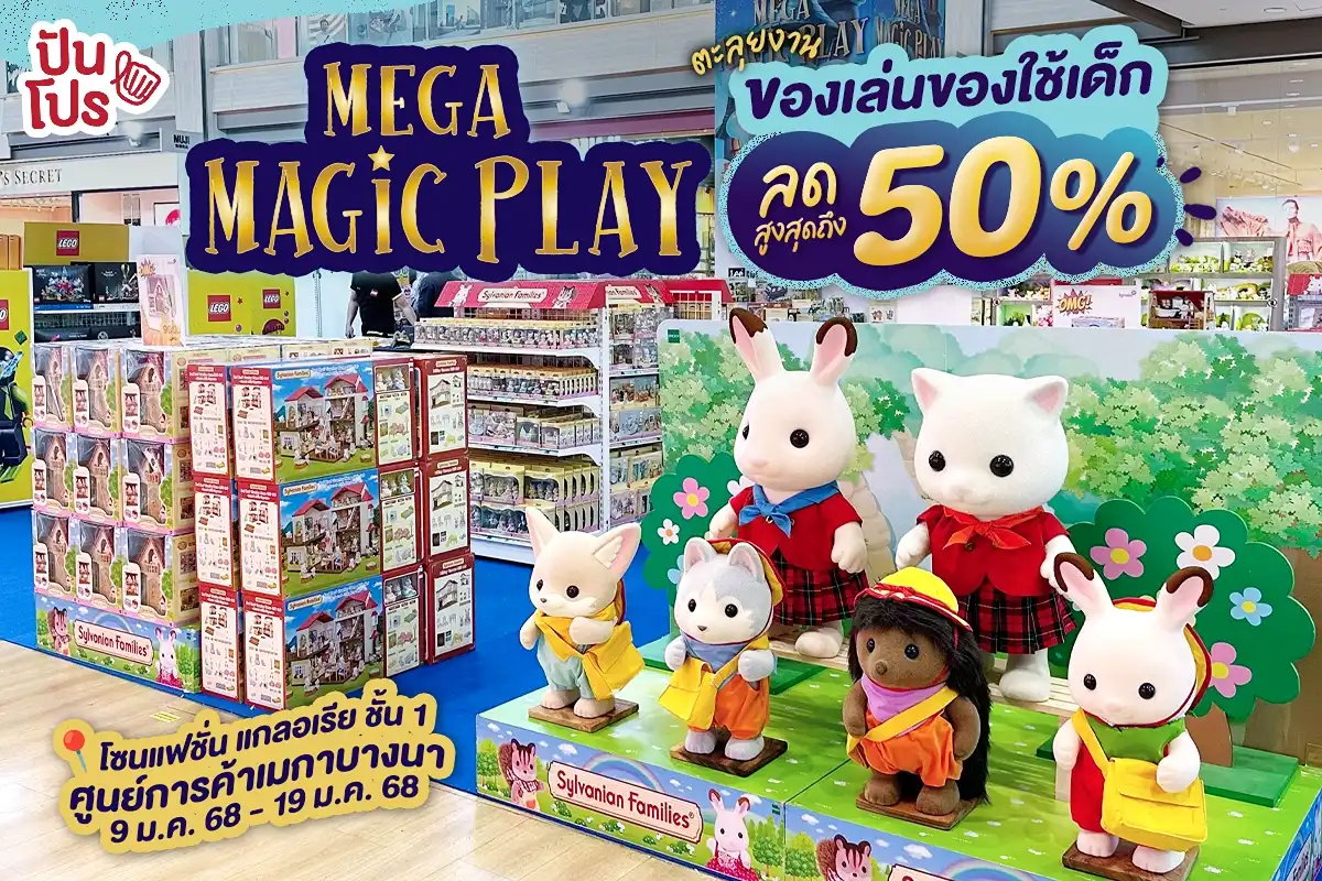 🎉 ตะลุยงาน MEGA MAGIC PLAY สินค้าน้องเด็กที่คุณพ่อคุณแม่เห็นแล้วปลื้ม! ที่โซนแฟชั่น แกลอเรีย ศูนย์การค้าเมกาบางนา