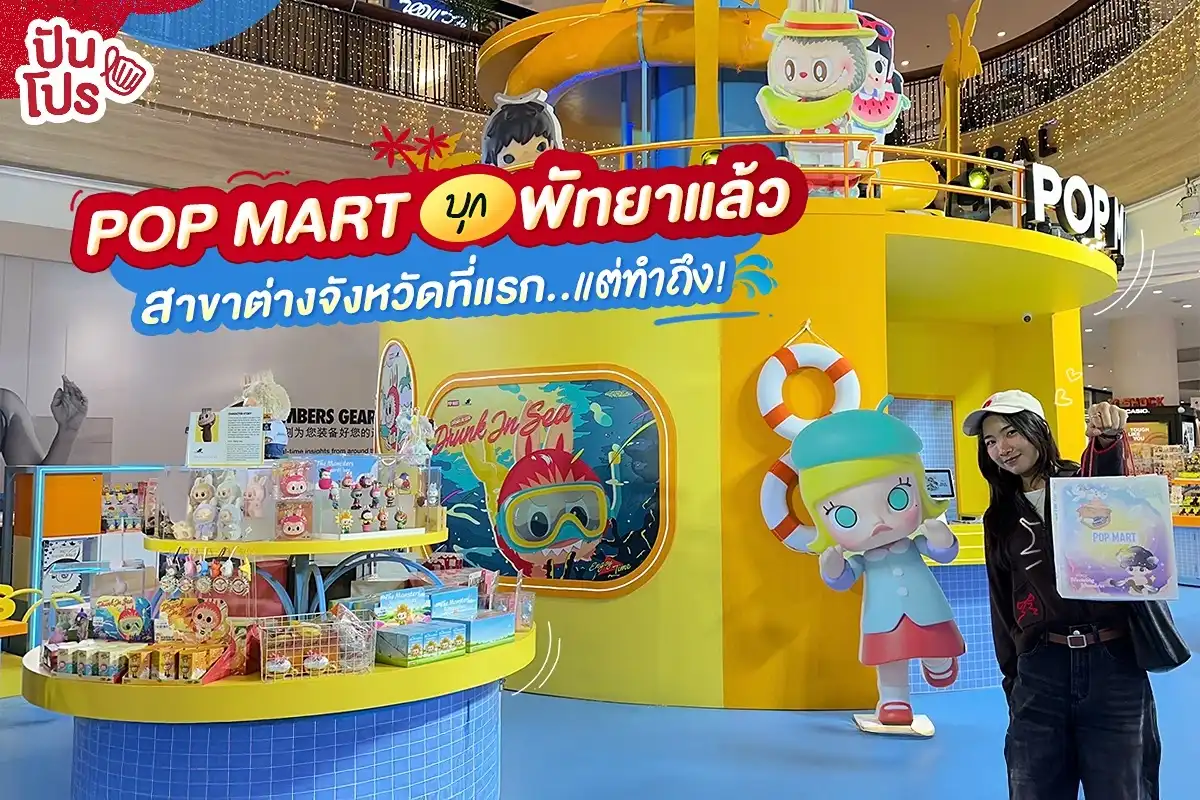 🏖️ สาขาแรกในต่างจังหวัด POP MART บุกพัทยาแล้ว!