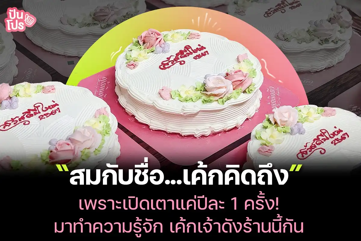 เค้กคิดถึง ร้านที่ขายแค่ปีละ 1 ครั้งเท่านั้น! มาทำความรู้จักร้านนี้กัน