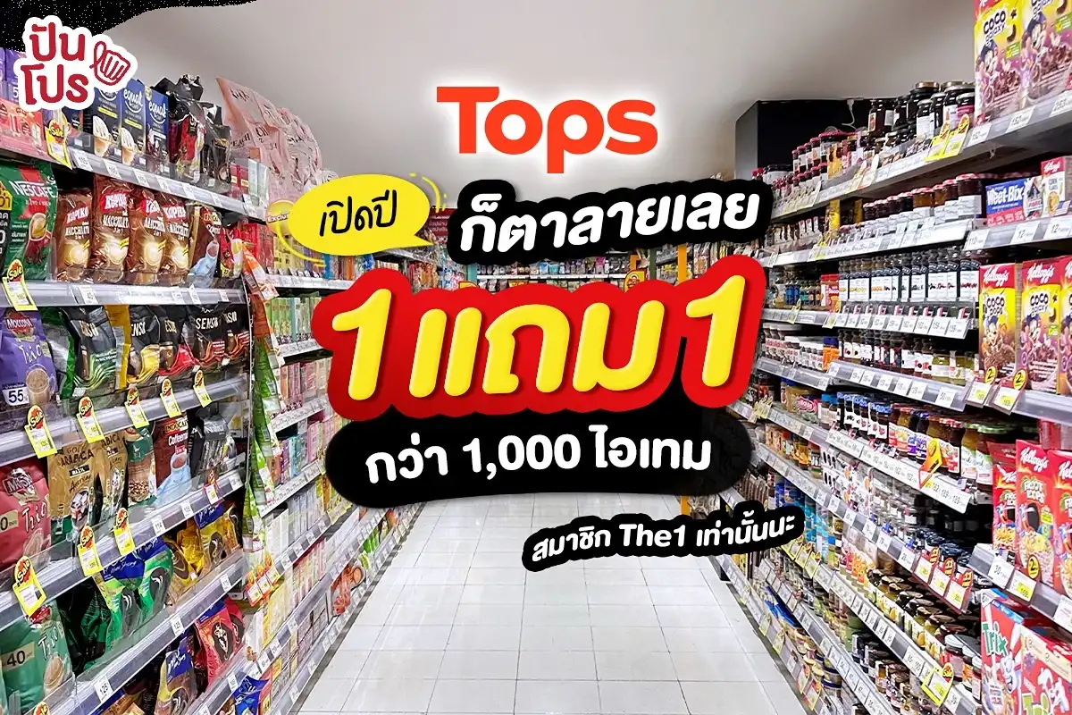 🔥 Tops ซื้อ 1 แถม 1 มากกว่า 1,000 รายการ