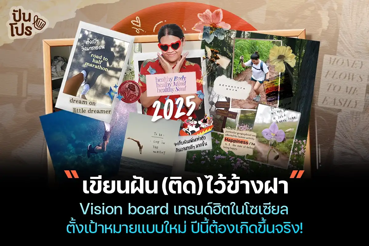 รู้จัก vision board กระดานตั้งเป้าหมาย เทรนด์ฮิตของวัยรุ่นโซเชียล