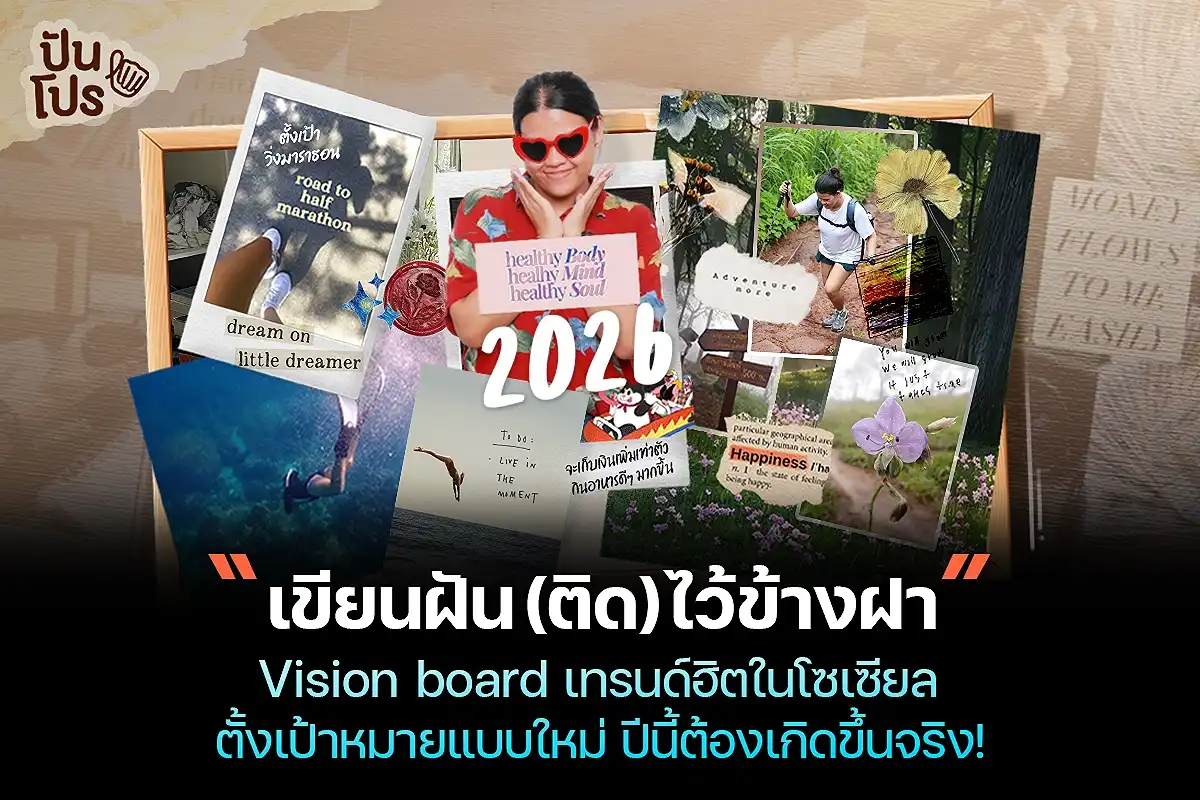 Vision Board กระดานตั้งเป้าหมาย เทรนด์ฮิตของวัยรุ่นโซเชียล
