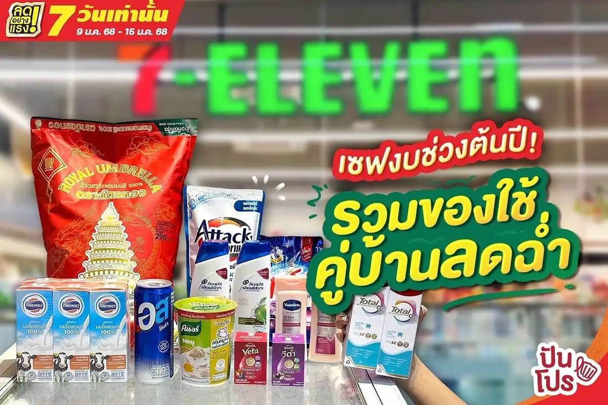 7-Eleven ลดอย่างแรง 7 วันเท่านั้น! รวมของใช้คู่บ้านลดฉ่ำ เซฟงบช่วงต้นปี!