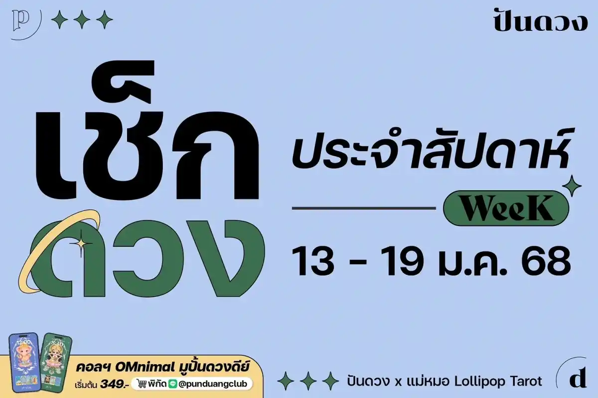 ดวงราศีประจำสัปดาห์ที่ 13-19 ม.ค. 68 มาแล้วจ้า 😁