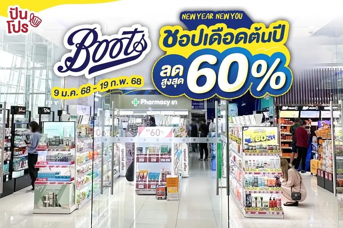 🎉 เริ่มปีใหม่ เจอเลยฉันคนใหม่! เลี้ยวตัวเข้า Boots ไปชอปเดือดต้นปี ลดสูงสุด 60%