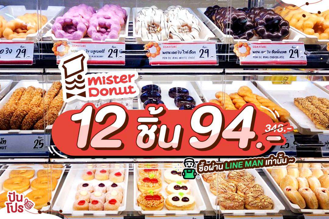 Mister Donut ซื้อผ่าน LINE MAN โดนัท 12 ชิ้น ลดเหลือเพียง 94 บาท เท่านั้น!!