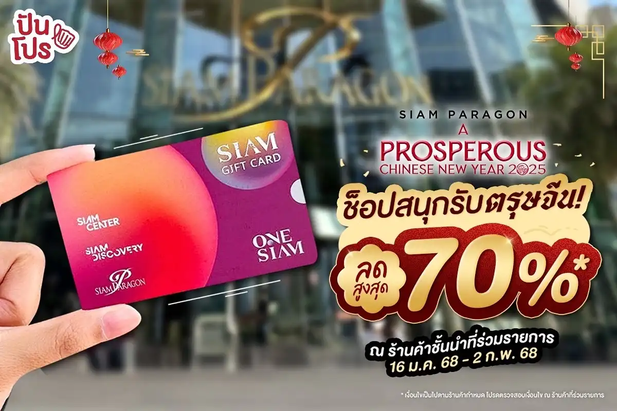 🥳 ตรุษจีนนี้! มาช็อปให้หนำใจที่ SIAM PARAGON กับ A PROSPEROUS CHINESE NEW YEAR 2025 แบรนด์ดังลดสูงสุด 70%*