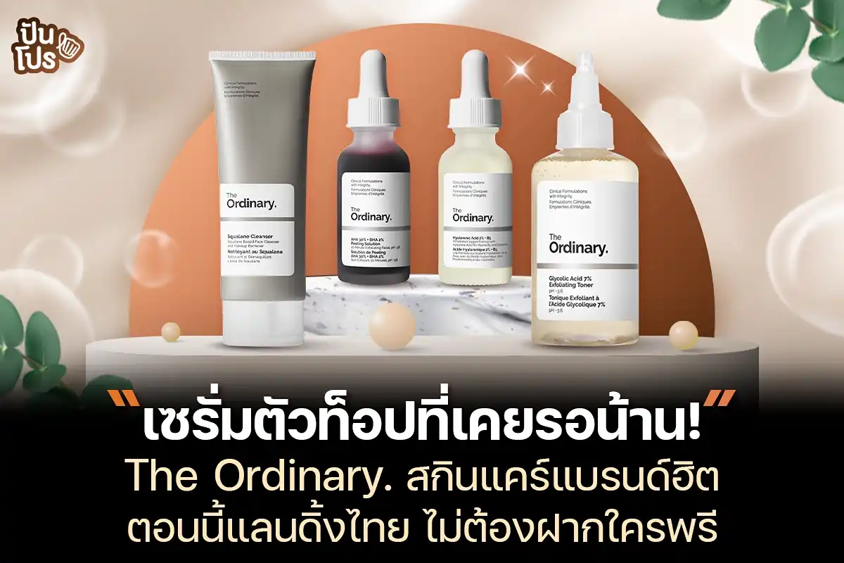 The Ordinary. แบรนด์สกินแคร์ฝากหิ้วมาหลายปี มาเปิดที่ไทยแบบ Official แล้ว