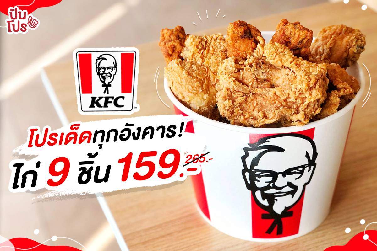 KFC โปรไก่สุดคุ้ม ทุกวันอังคาร!! เหลือเพียง 159 บาท