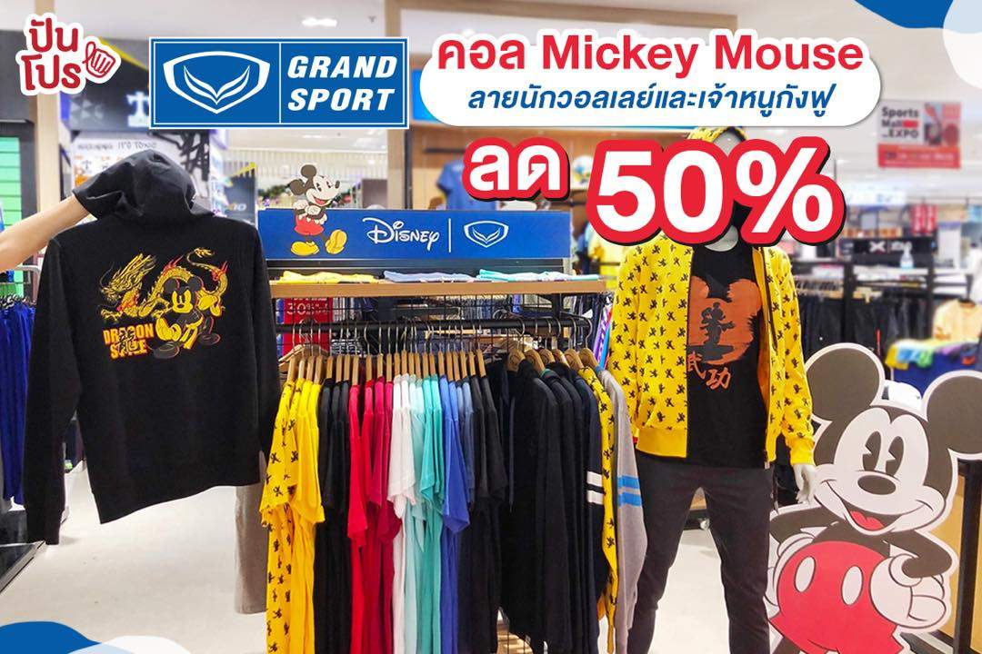 Grand Sport รวมเสื้อผ้าแฟชั่นคอล Mickey Mouse เริ่มต้นที่หลักร้อย