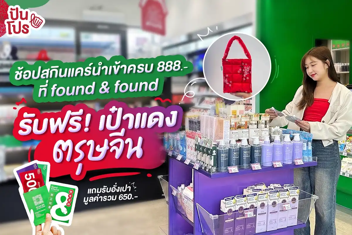 🤩 ช้อป found & found ช้อปครบ 888.- รับฟรี! เป๋าแดงแรงรับตรุษจีน