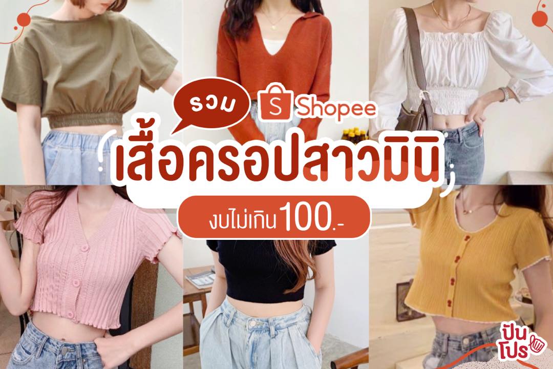 Shopee เปิดแหล่งเสื้อครอปสาวมินิ ช้อปที่บ้าน ราคาถูก โดนใจเวอร์!! Shopee เปิดแหล่งเสื้อครอปสาวมินิ ช้อปที่บ้าน ราคาถูก โดนใจเวอร์!!