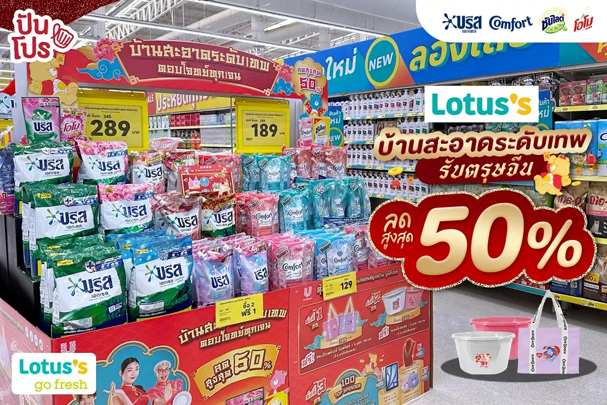 🏠 มาซื้อของทำความสะอาดรับตรุษจีนกันที่ Lotus’s !