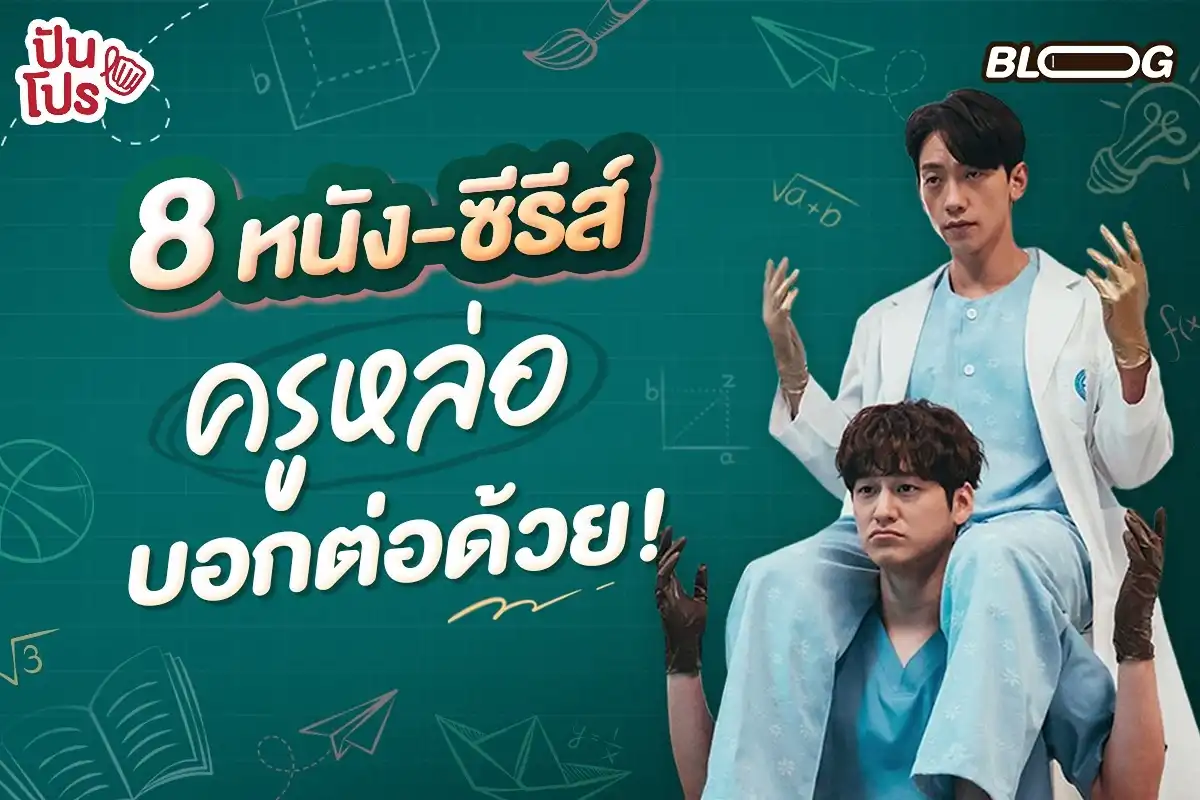 8 หนัง-ซีรีส์ ครูหล่อบอกต่อด้วย! 💖