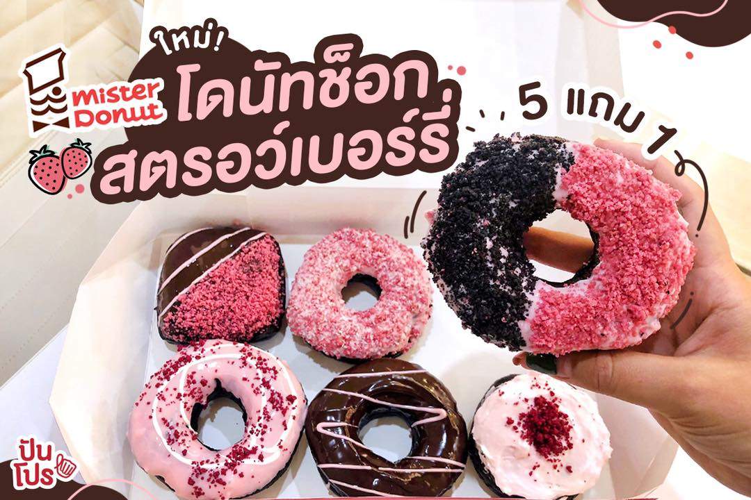 mister Donut จัดโปรแถมสุดคุ้ม! ซื้อ 5 แถม 1 เหลือชิ้นละ 22 บาท mister Donut จัดโปรแถมสุดคุ้ม! ซื้อ 5 แถม 1 เหลือชิ้นละ 22 บาท