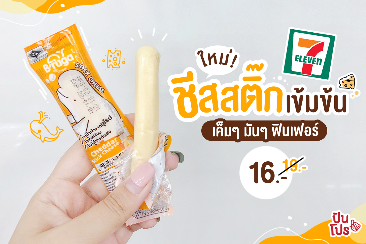 ชีสสติ๊กเยิ้มๆ รสชาติเข้มข้น อร่อยจัดเต็ม ลดเหลือ 16 บาท ที่ 7-ELEVEN ทุกสาขา