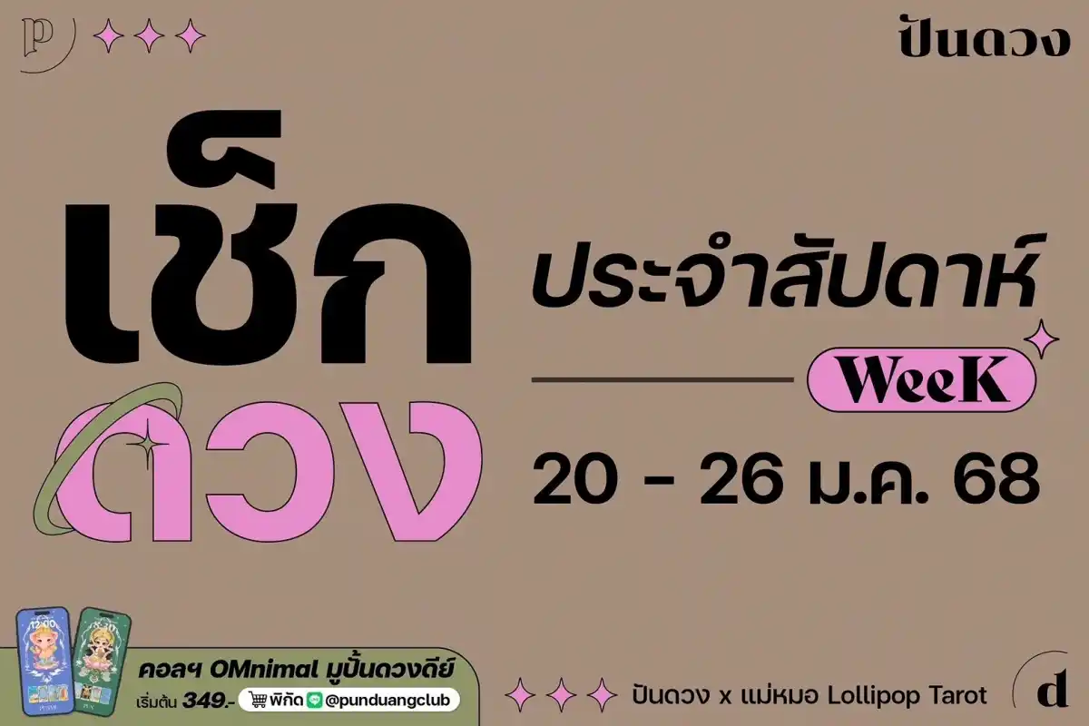 ดวงราศีประจำสัปดาห์ที่ 20 - 26 ม.ค. 68 by ปันดวงมาแล้วจ้า