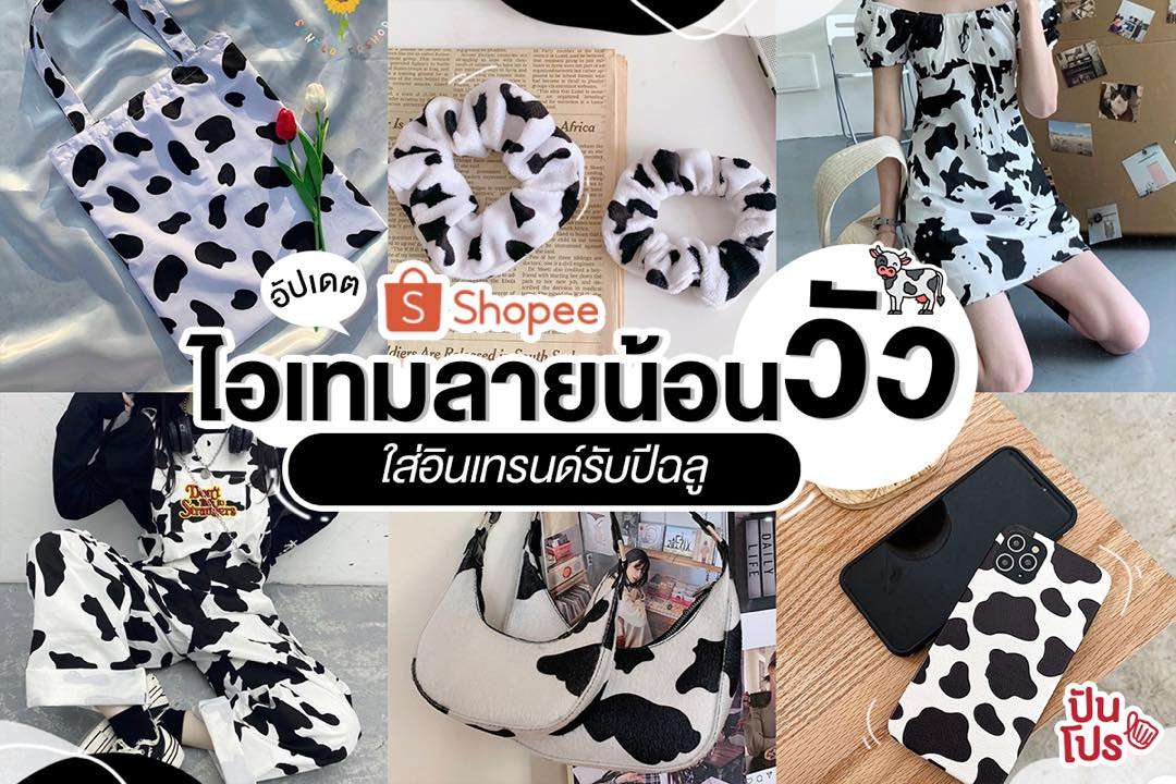 Shopee เปิดพิกัดช้อป!! สารพัดเสื้อผ้าลายวัว ต้อนรับปีฉลู Shopee เปิดพิกัดช้อป!! สารพัดเสื้อผ้าลายวัว ต้อนรับปีฉลู