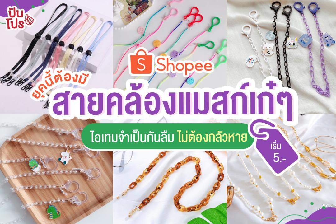 Shopee ช้อปสายคล้องแมสก์ เริ่มต้นเพียง 5 บาท เท่านั้น!