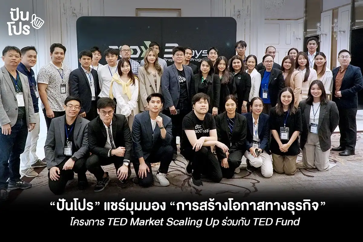 "ปันโปร" แชร์มุมมอง "การสร้างโอกาสทางธุรกิจ" ในโครงการ TED Market Scaling Up ร่วมกับ TED Fund "ปันโปร" แชร์มุมมอง "การสร้างโอกาสทางธุรกิจ" ในโครงการ TED Market Scaling Up ร่วมกับ TED Fund