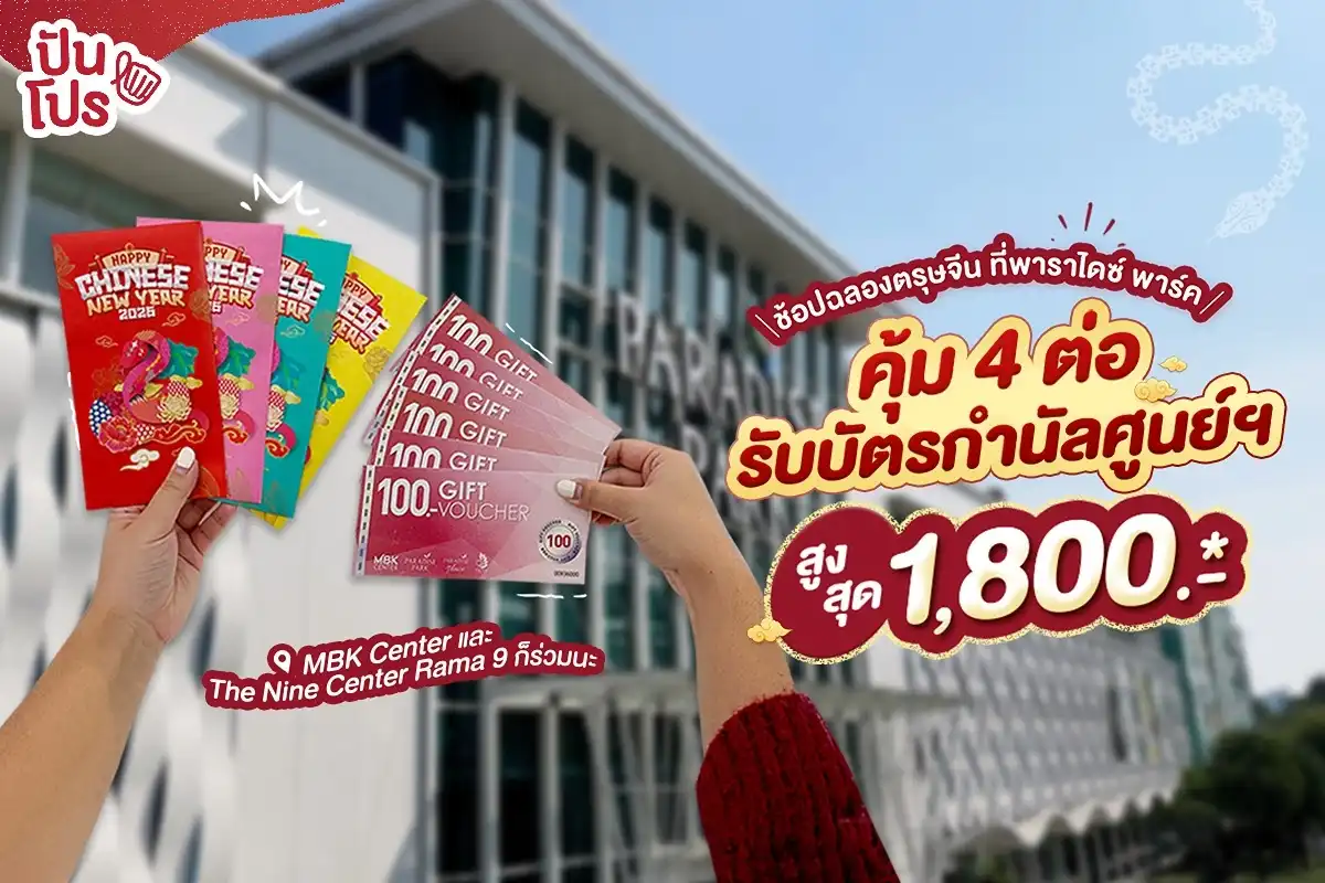 🎉 ฉลองตรุษจีนที่พาราไดซ์ พาร์ค คุ้ม 4 ต่อ + รับบัตรกำนัลศูนย์ฯ รวมสูงสุด 1,800.-*