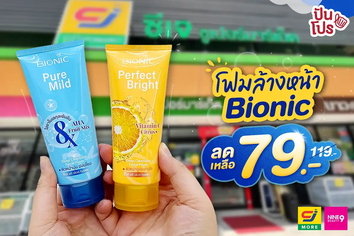 ✨ โฟมล้างหน้า Bionic ลดเหลือ 79.- (ปกติ 119.-) @CJ More