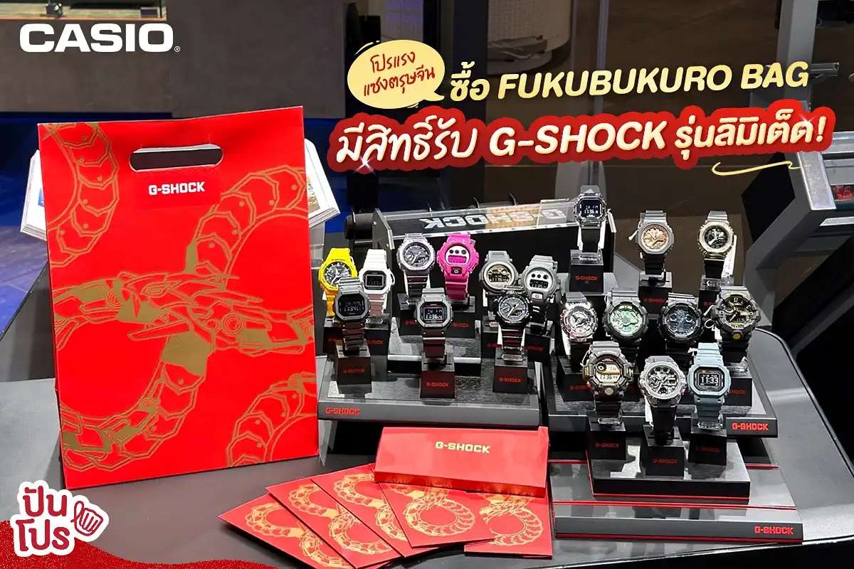 🐍 โปรแรงส่งตรงจาก G-SHOCK รับปีงู