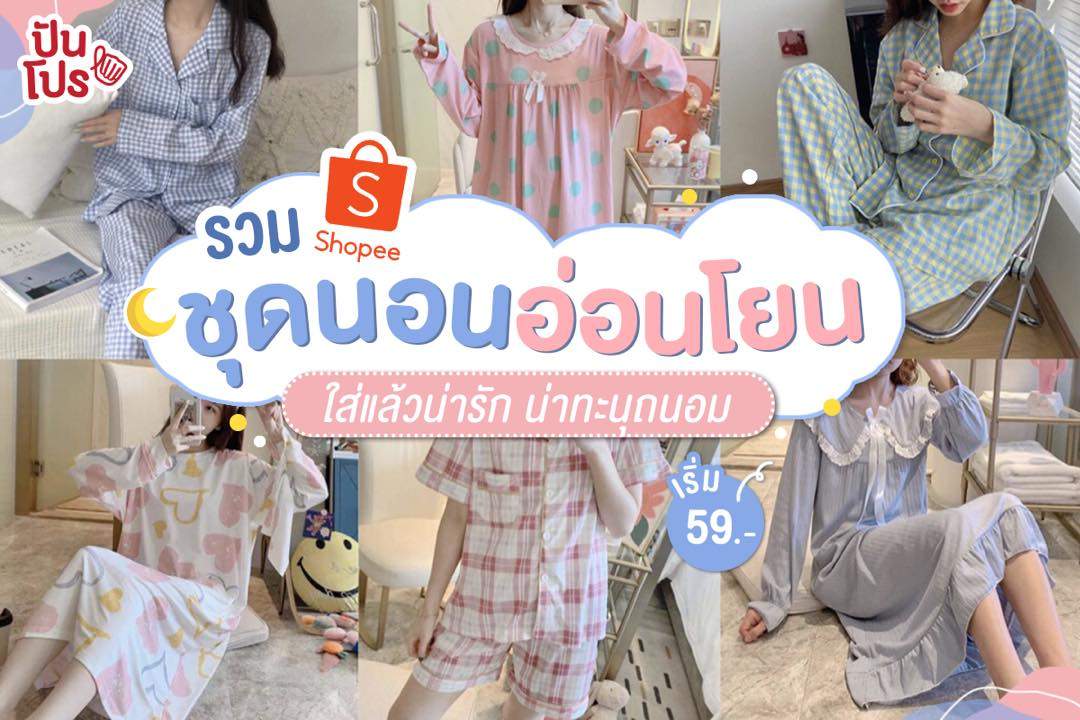 Shopee รวมชุดนอนสายคิ้วท์ ใส่แล้วน่ารักเวอร์ เริ่มต้นเพียง 59 บาท