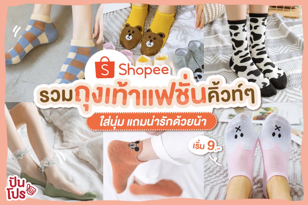 ถุงเท้าแฟชั่นจาก Shopee รวมฮิตลายสวยเพียบ ที่สำคัญ! เริ่มต้นเพียง 9 บาท เท่านั้น!!