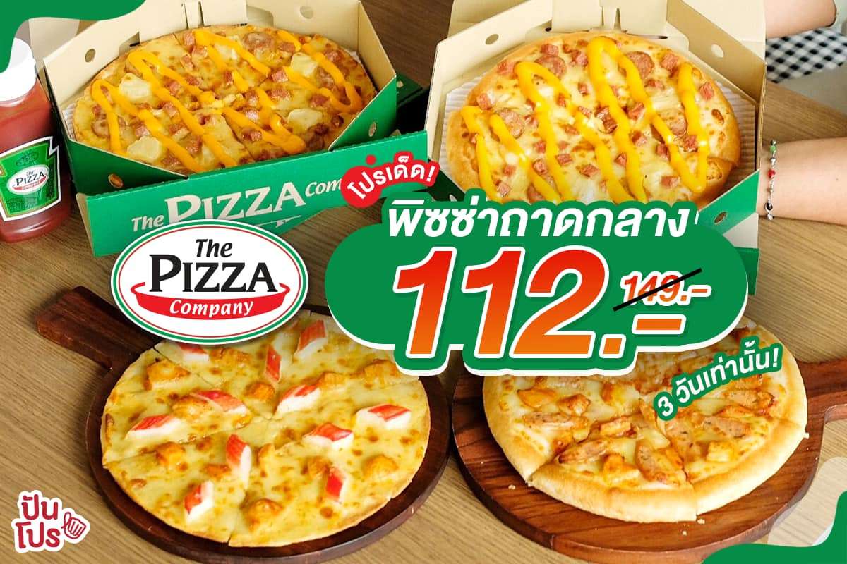 The Pizza Company จัดโปรถาดกลางพิซซ่า 5 หน้า ราคาคุ้มเวอร์!!