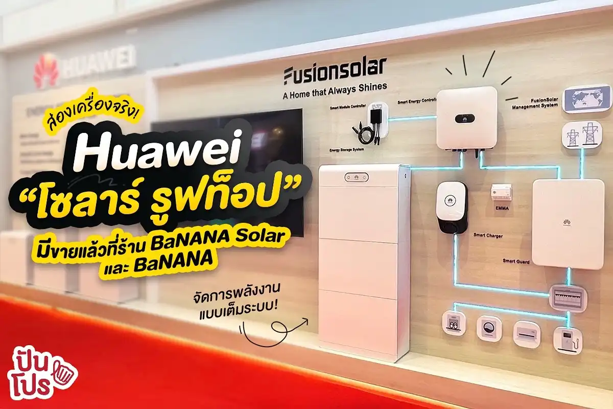 ☀️ Huawei “โซลาร์ รูฟท็อป” มีขายแล้วที่ BaNANA