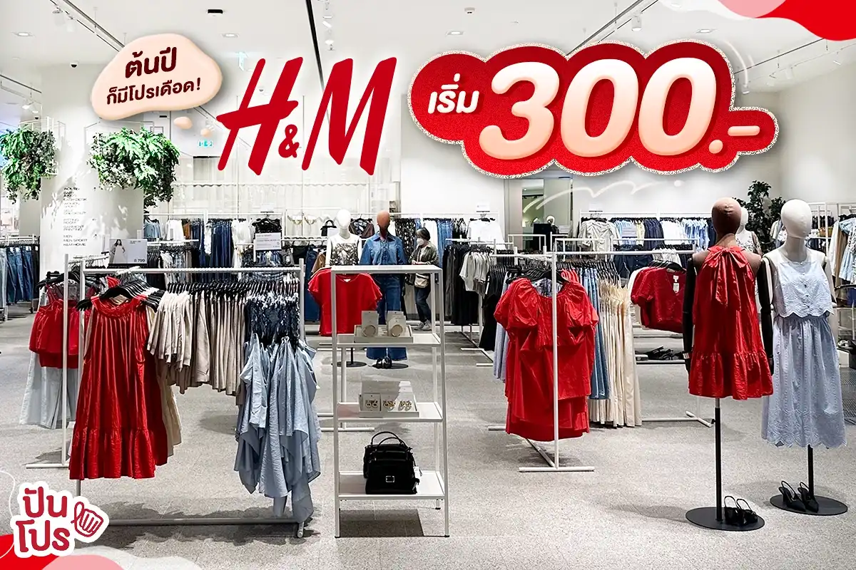 ❤️ ต้นปีก็มีโปรเดือด! H&M เริ่ม 300.-